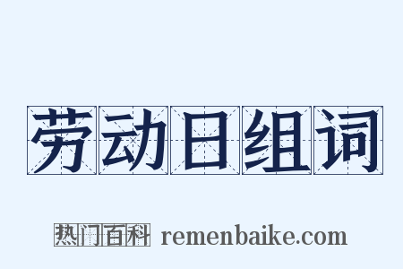 劳动日组词是什么意思的图片